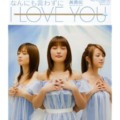 �Ȃ�ɂ����킸�� I LOVE YOU