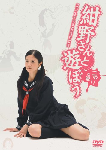  紺野さんと遊ぼう ニヤリの巻 [DVD]