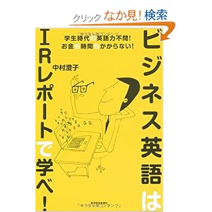 【クリックでお店のこの商品のページへ】ビジネス英語はIRレポートで学べ!: 中村 澄子: 本