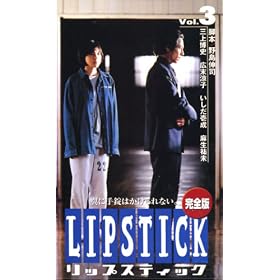 ���b�v�X�e�B�b�N(3) [VHS]