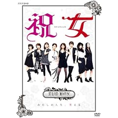 �j��~ SHUKUJO ~ DVD-BOX