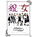 �j��~ SHUKUJO ~ DVD-BOX