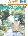 �j�b�gmarche vol.4 (2007�H/�~)�\���݂���ZAKKA�����낤�B (Heart Warming Life Series)