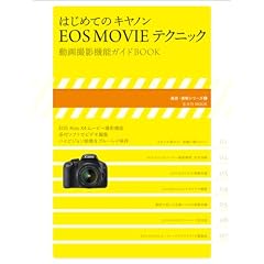 �͂��߂ẴL���m��EOS MOVIE�e�N�j�b�N (���ǁE�����V���[�Y�i2�j)