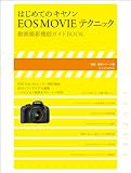 �͂��߂ẴL���m��EOS MOVIE�e�N�j�b�N (���ǁE�����V���[�Y�i2�j)
