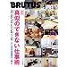 BRUTUS���ʕҏW�@���{�E�^���̂ł��Ȃ��d���p (�}�K�W���n�E�X���b�N)