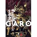 ��T<GARO>~�d�Ԃ��~
