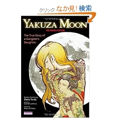 (�p����) ���� �w�ɓ��Ȍ��x - Yakuza Moon: The True Story of a Gangster's Daughter (The Manga Edition)