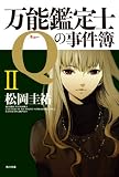 万能鑑定士Qの事件簿 II