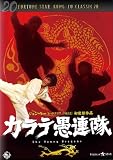 [DVD]ユー・ヤン カラテ愚連隊 [DVD]