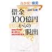 �؋�100���~����̒E�o---�n���̊�@�����z����t�]���z�o�c�p
