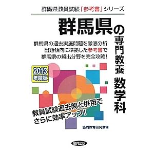 Amazon.co.jp: 群馬県の専門教養 数学科〈2013年度版〉 (群馬県教員 ...