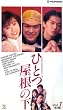 �ЂƂ����̉� (1) [VHS]