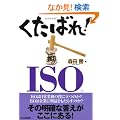 �����΂�!ISO�B