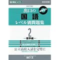 �o���̍��ꃌ�x���ʖ��W 2 �W���� ������ ���w���� (���i�u�b�N�X ���x���ʖ��W�V���[�Y)