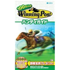 100���l��Winning Post �n���f�B�K�C�h