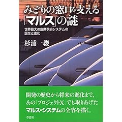 【クリックで詳細表示】みどりの窓口を支える「マルス」の謎―世界最大の座席予約システムの誕生と進化 [単行本]