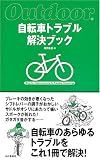 [Book]丹羽 隆志 自転車トラブル解決ブック (Outdoor)