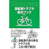 ���]�ԃg���u�������u�b�N (Outdoor)�O�H ���u�ɂ��