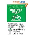 ���]�ԃg���u�������u�b�N (Outdoor)