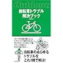 ���]�ԃg���u�������u�b�N (Outdoor)