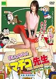 ���ʔ� �܂������񂮃}�`�R�搶 THE MOVIE Oh ! �R�X�v������ [DVD]