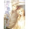 �����f��̂悤�ɁA�� (Wings comics)
