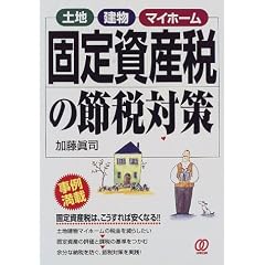 �Œ莑�Y�ł̐ߐő΍�\�y�n�E�����E�}�C�z�[�� ���ᖞ�ځE�Œ莑�Y�ł́A��������Έ����Ȃ�!!