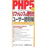 PHP5���t�@�����X&�t�������[�U�[�֗��� (QUICK MASTER)���R �G���ɂ��