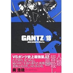 【クリックで詳細表示】GANTZ 18 (ヤングジャンプコミックス)： 奥 浩哉： 本