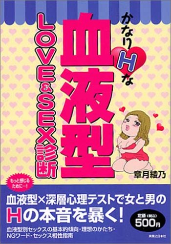  かなりHな血液型LOVE&SEX診断