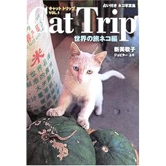 Cat Trip(�L���b�g�g���b�v)�qVol.1�r���E�̗��l�R�ҁ\�肢�t���l�R�ʐ^�W
