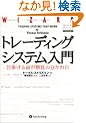 �g���[�f�B���O�V�X�e������ �\ �d�|����O�������̕������  (�E�B�U�[�h�u�b�N�V���[�Y)