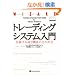 �g���[�f�B���O�V�X�e������ �\ �d�|����O�������̕������  (�E�B�U�[�h�u�b�N�V���[�Y)