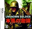 UNKNOWN SOLDIER ~木馬の咆哮~