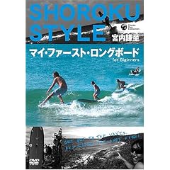 宮内謙至 ショーロク・スタイル マイ・ファースト・ロングボード for Beginners