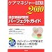�P�A�}�l�W���[����2010 �ߋ���I�����ʃp�[�t�F�N�g�K�C�h
