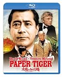 ���z�ɂ����鋴�^�y�[�p�[�E�^�C�K�[ [Blu-ray]