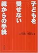 �q�ǂ��������Ȃ��e����̎莆 (�p�앶��)