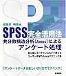SPSS���S���p�@�\�����U�\������(Amos)�ɂ��A���P�[�g����