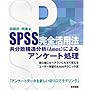 SPSS���S���p�@�\�����U�\������(Amos)�ɂ��A���P�[�g����