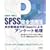 SPSS���S���p�@�\�����U�\������(Amos)�ɂ��A���P�[�g����