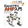 Excel�Ŋw��AHP����\�������̂��߂̊K�w���͖@