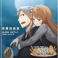 【クリックで詳細表示】狼と香辛料 ラジオDJCD 小清水亜美と福山潤のオオカミックラジオ