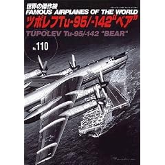 ���E�̌���@ (No.110)  Tu-95/-142 "�x�A"