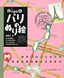 ���̉撟2 �p���̂ʂ�G