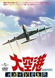 [DVD]バート・ランカスター 大空港 (ユニバーサル思い出の復刻版DVD)
