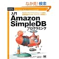 ����Amazon SimpleDB�v���O���~���O (Programmer�fs SELECTION)