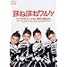 �ق˂ق˃����c�E�p�[�t�F�N�g�o�[�W����~������ �܂邲��~ [DVD]