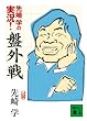 ���w�̎���! �ՊO�� (�u�k�Е���)